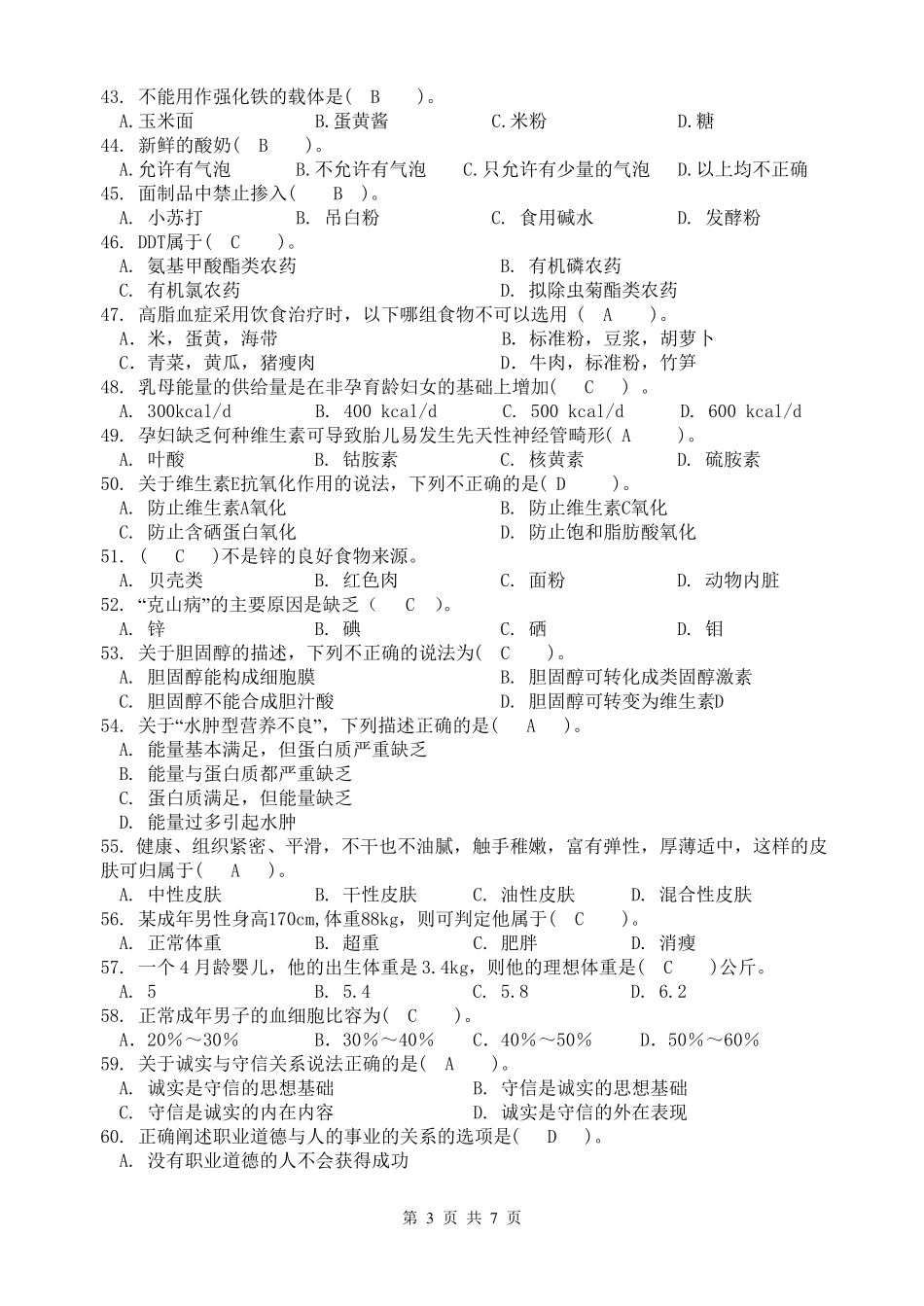 社区营养学理论知识测试题及答案2(1).pdf_第3页