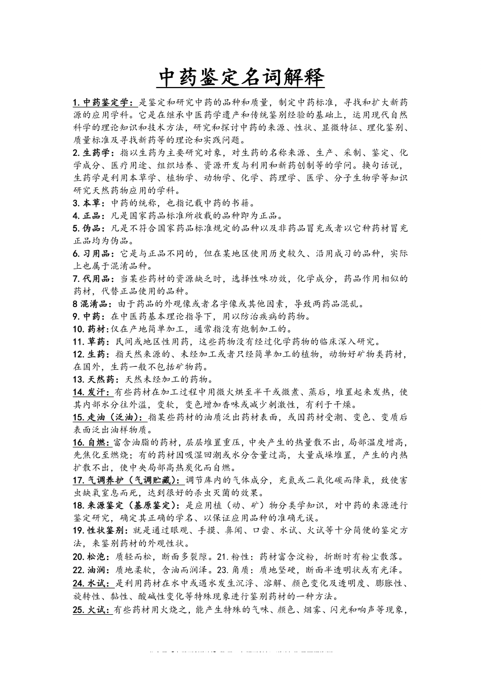 中药鉴定学名词解释大全(1).pdf_第1页