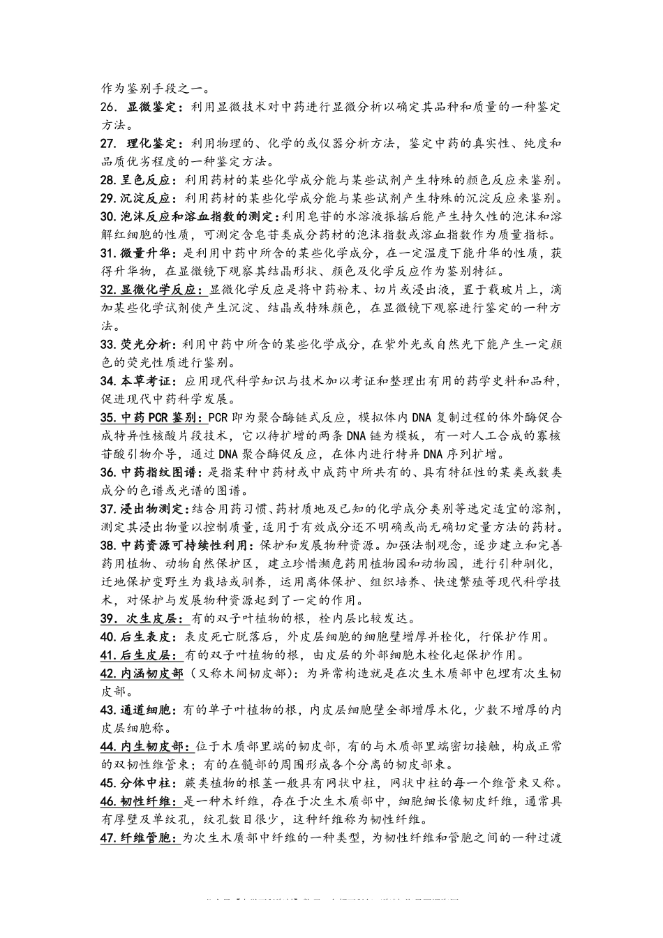 中药鉴定学名词解释大全(1).pdf_第2页