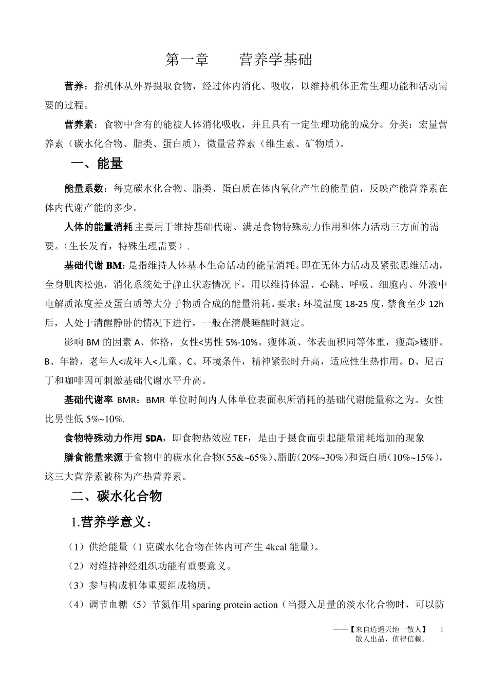 社区营养学复习资料 (2).pdf_第1页