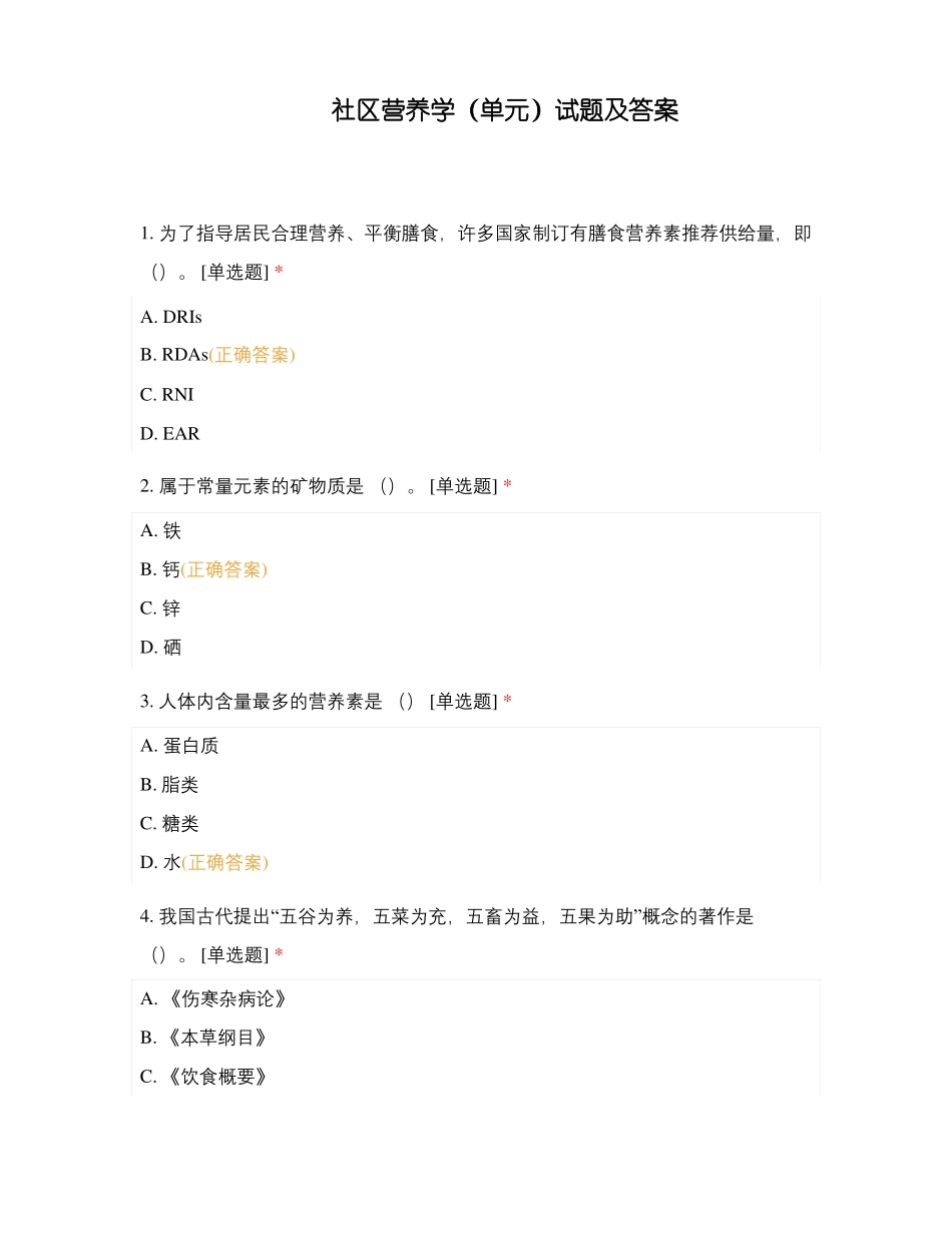 社区营养学(单元)试题及答案(1).pdf_第1页