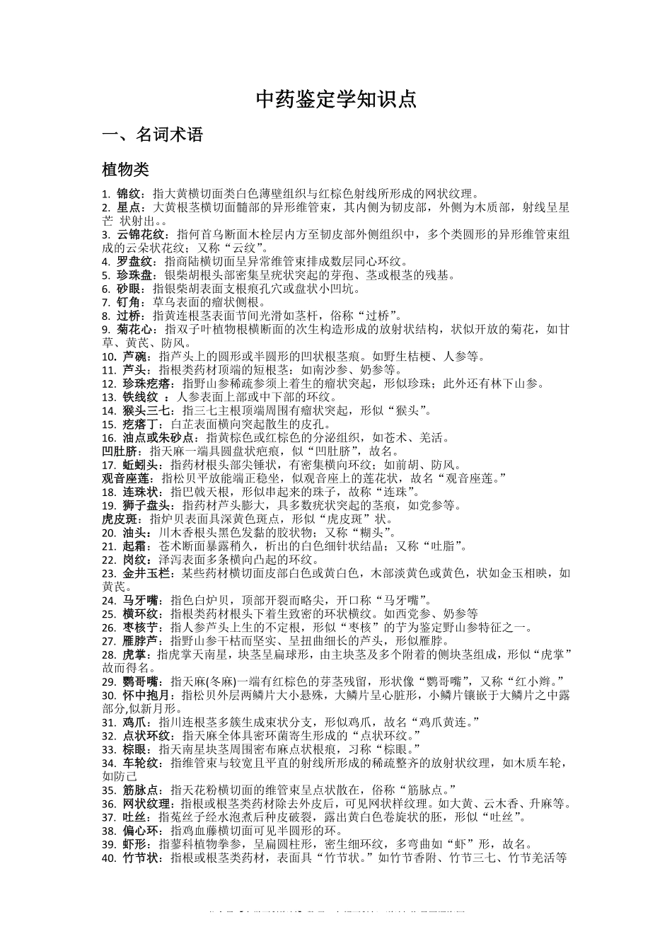 中药鉴定学复习知识点(1).pdf_第1页