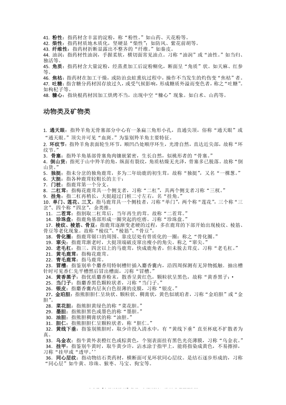 中药鉴定学复习知识点(1).pdf_第2页