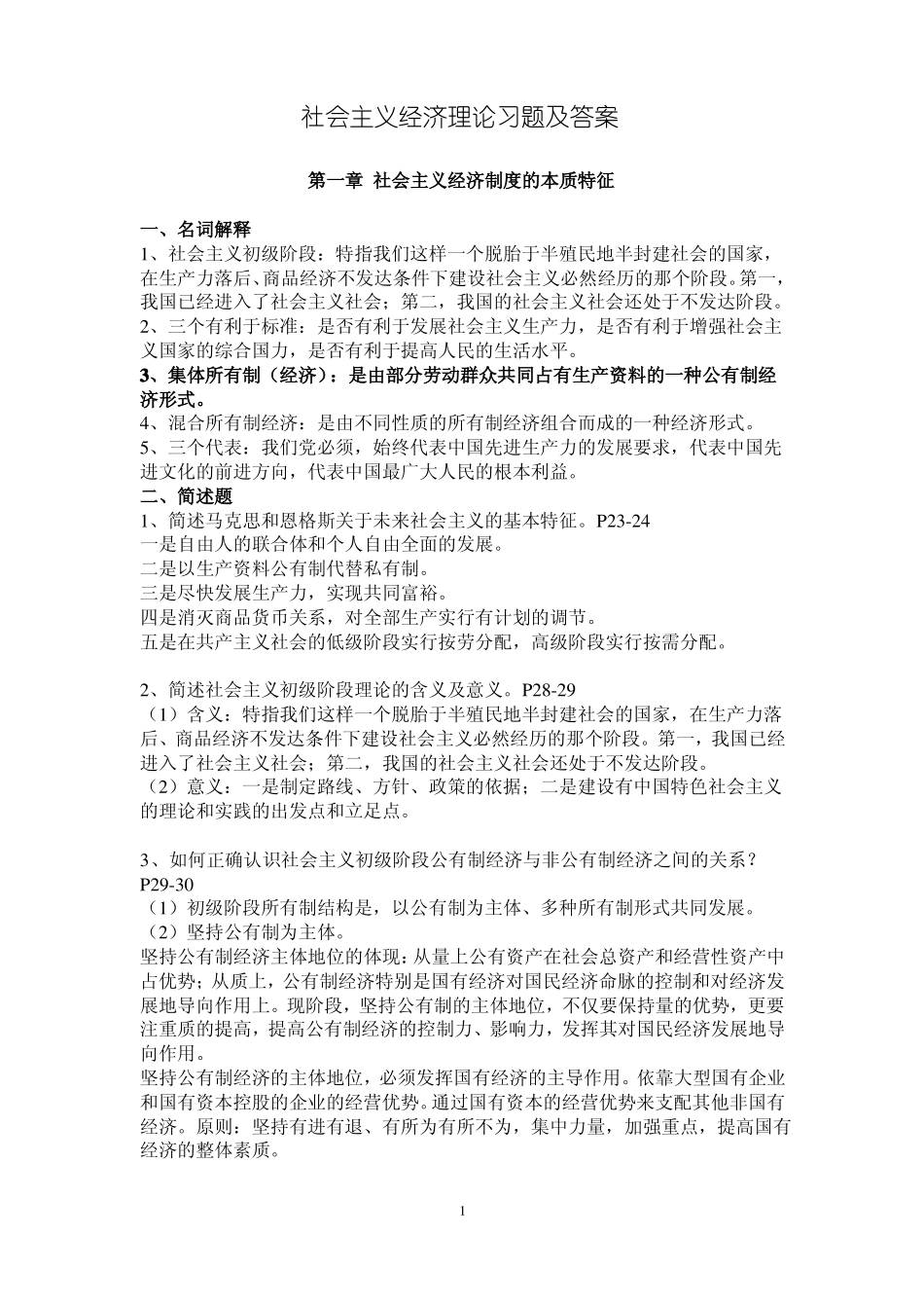 社会主义经济理论习题及答案(2).pdf_第1页