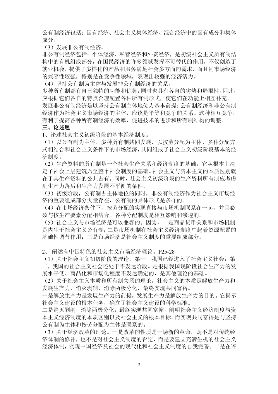 社会主义经济理论习题及答案(2).pdf_第2页