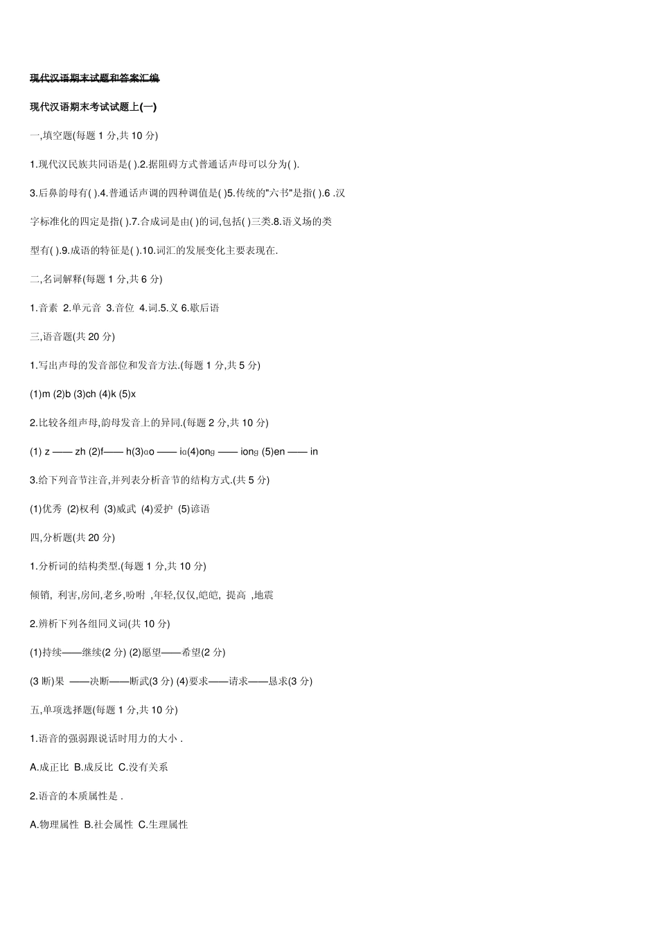 《现代汉语》期末试题和答案.pdf_第1页