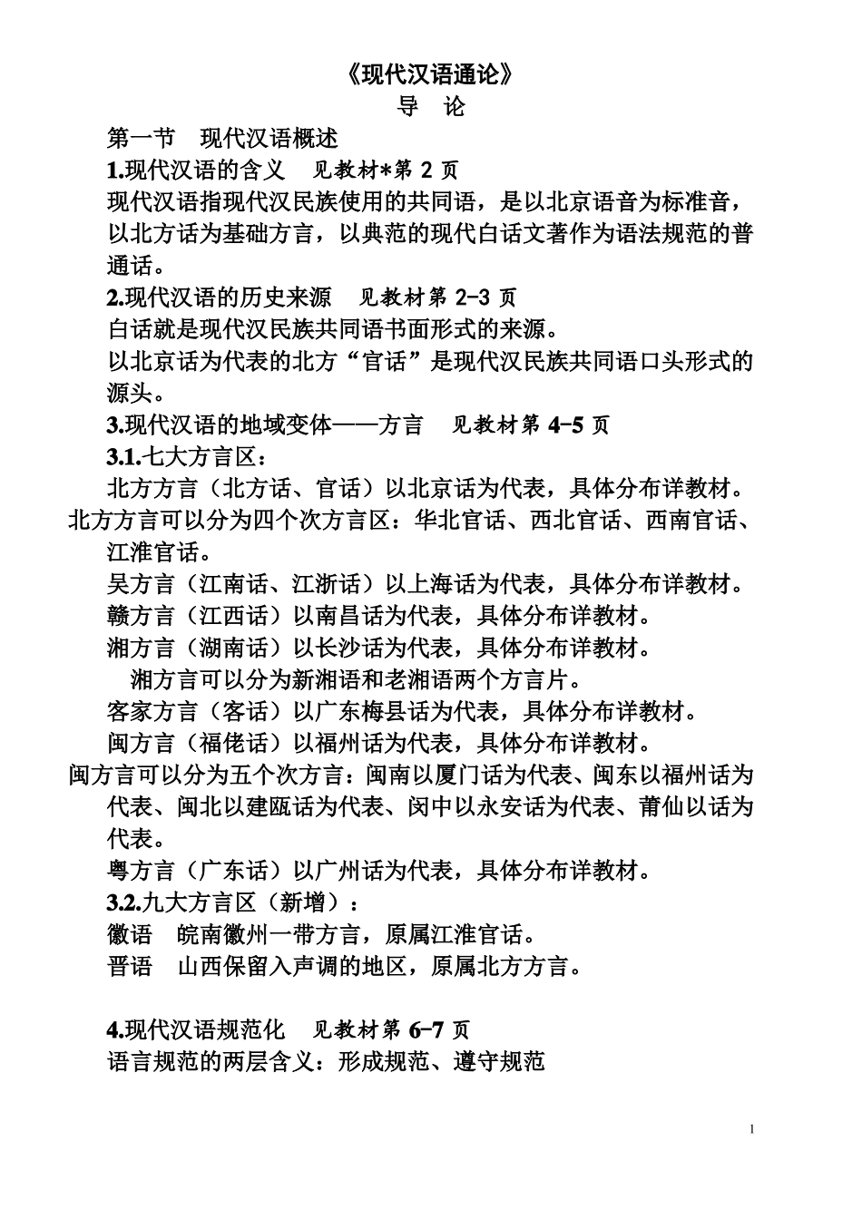 《现代汉语通论》复习 .pdf_第1页