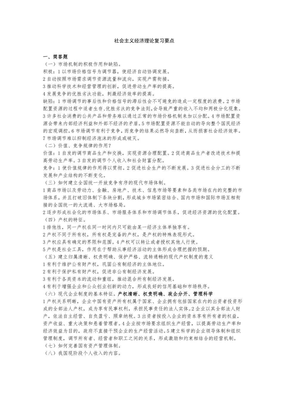 社会主义经济理论复习要点(1).pdf_第1页