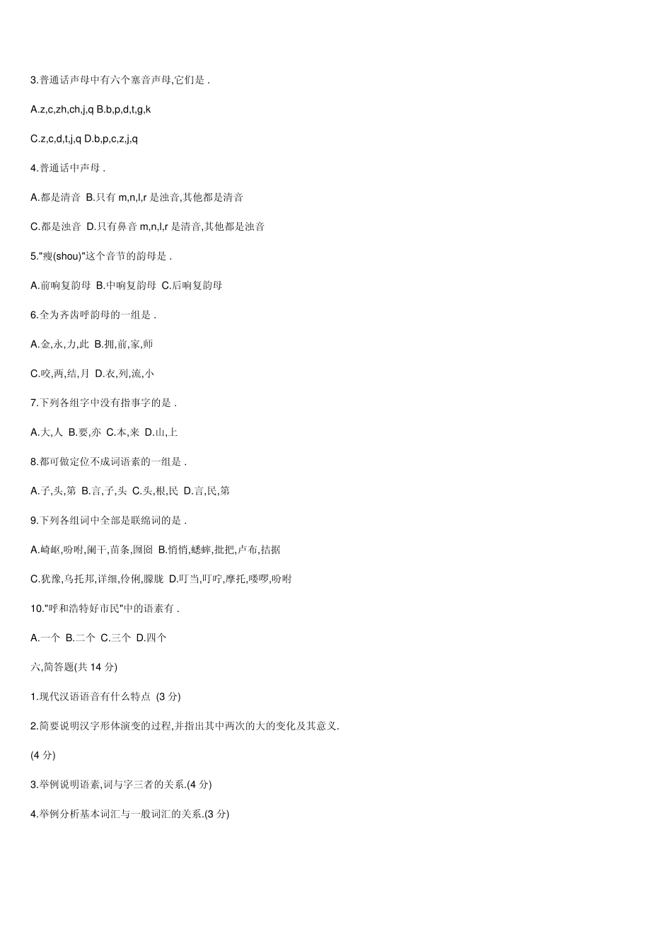 《现代汉语》期末试题和答案(1).pdf_第2页