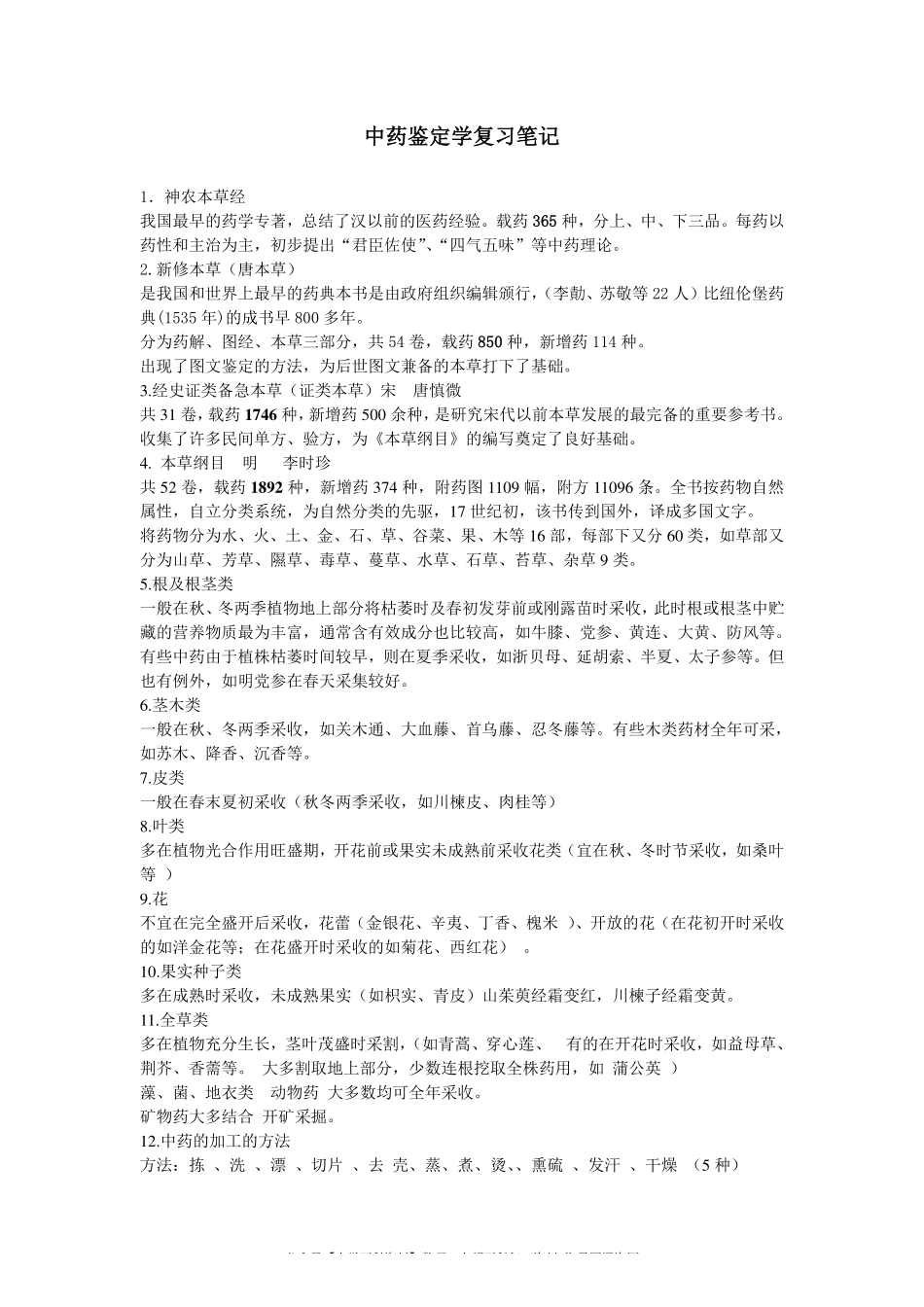 中药鉴定学复习笔记(1).pdf_第1页