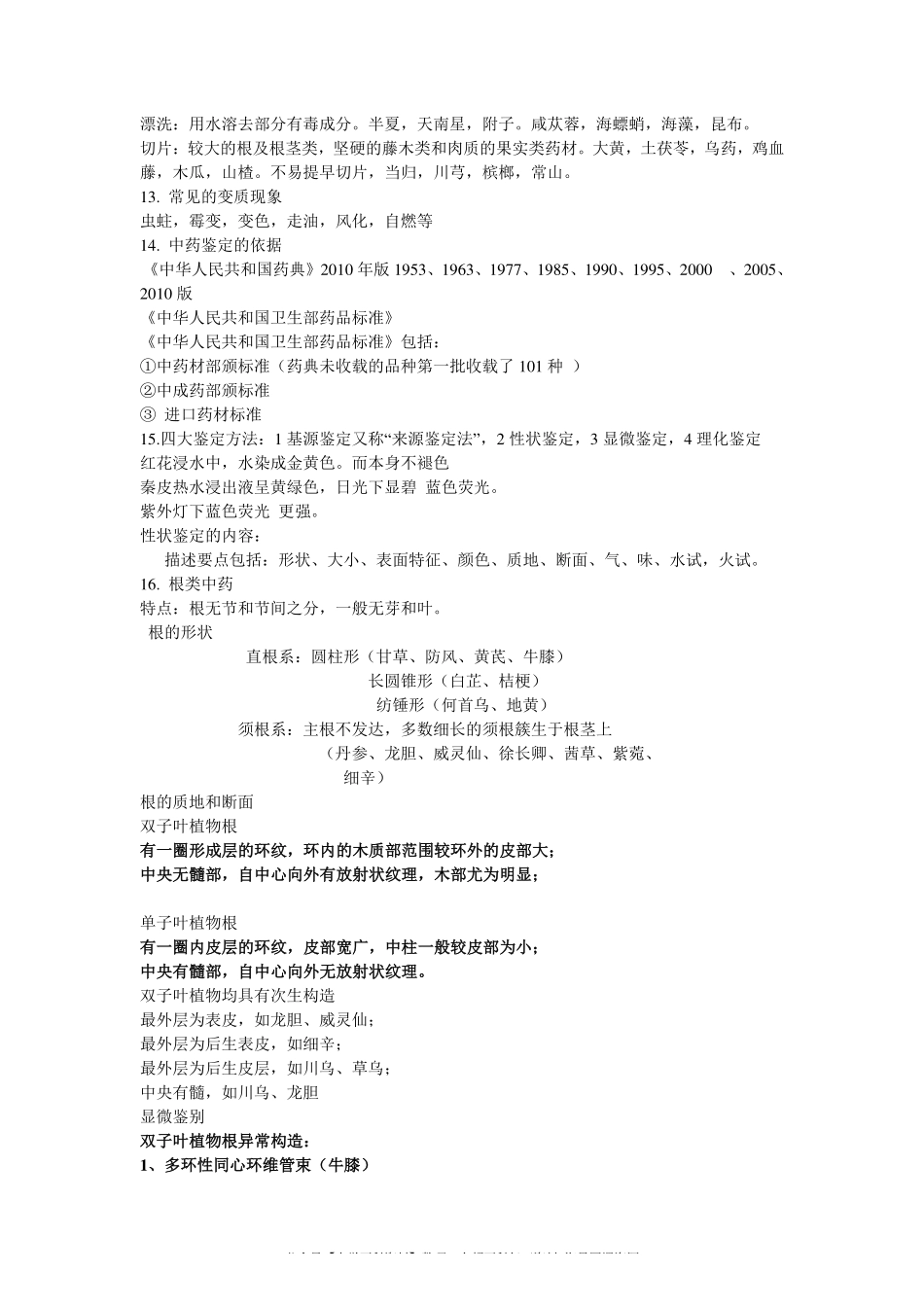 中药鉴定学复习笔记(1).pdf_第2页