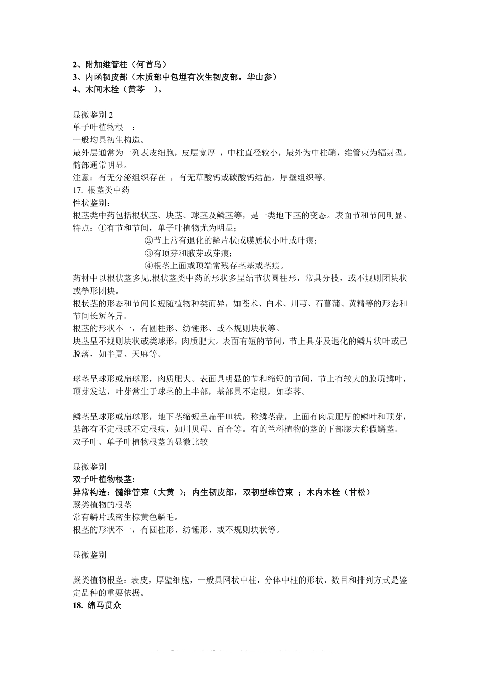 中药鉴定学复习笔记(1).pdf_第3页