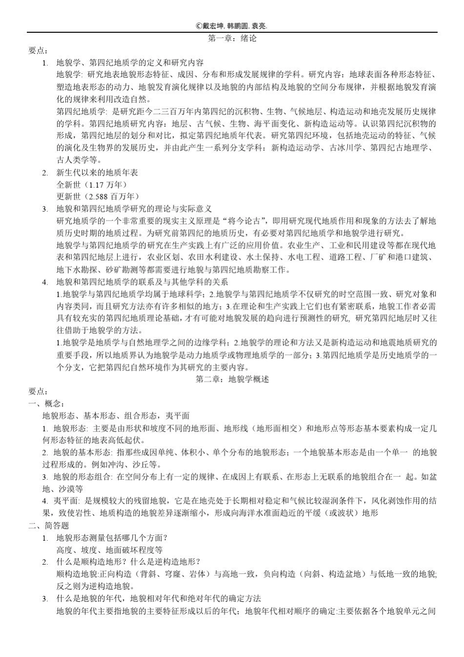 地貌学-知识点汇总(终极版)(1).pdf_第1页