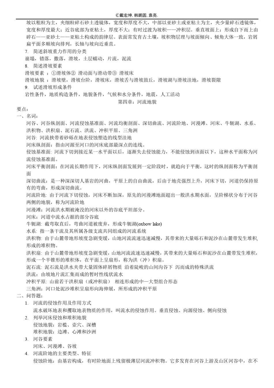 地貌学-知识点汇总(终极版)(1).pdf_第3页