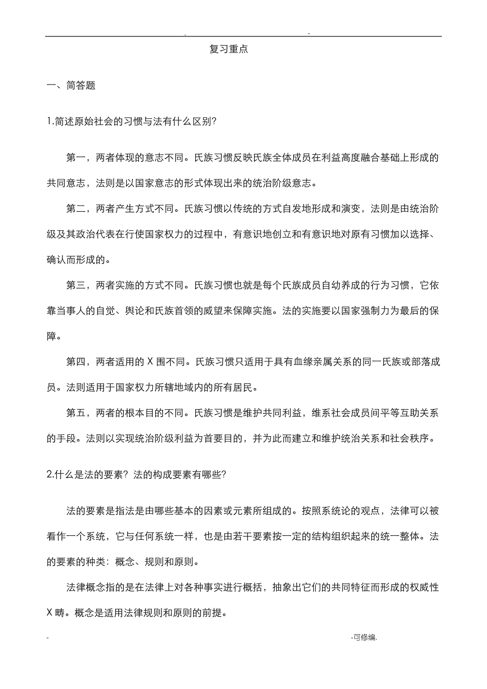 立法学复习重点(1).pdf_第1页