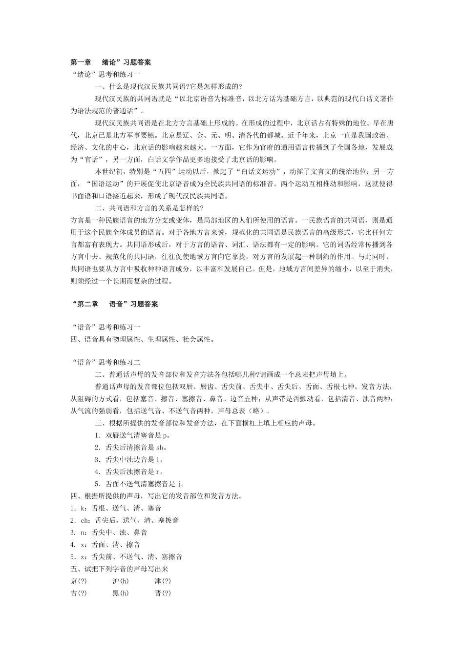 《现代汉语》黄伯荣-廖序东-课后习题答案-上下册(1).pdf_第1页