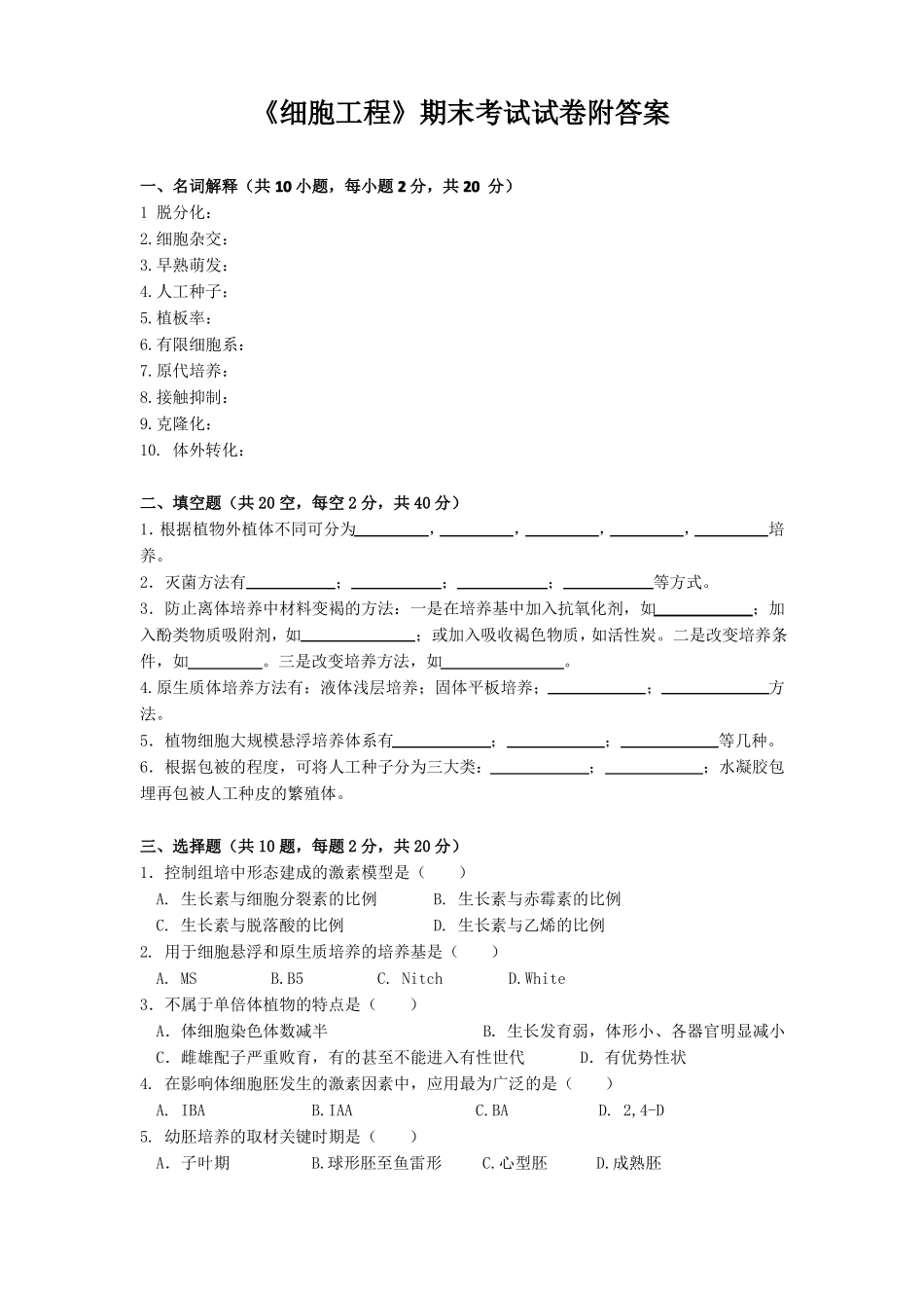 《细胞工程》期末考试试卷附答案(1).pdf_第1页