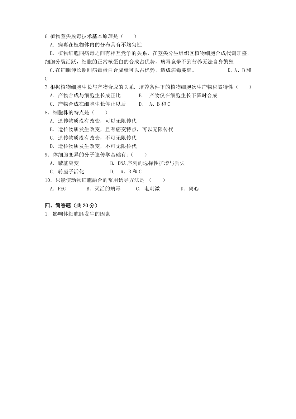 《细胞工程》期末考试试卷附答案(1).pdf_第2页