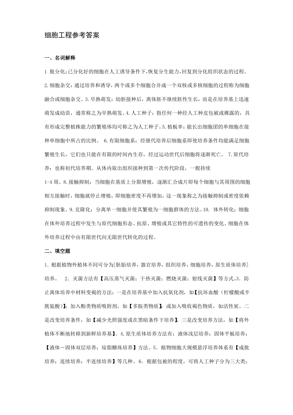 《细胞工程》期末考试试卷附答案(1).pdf_第3页