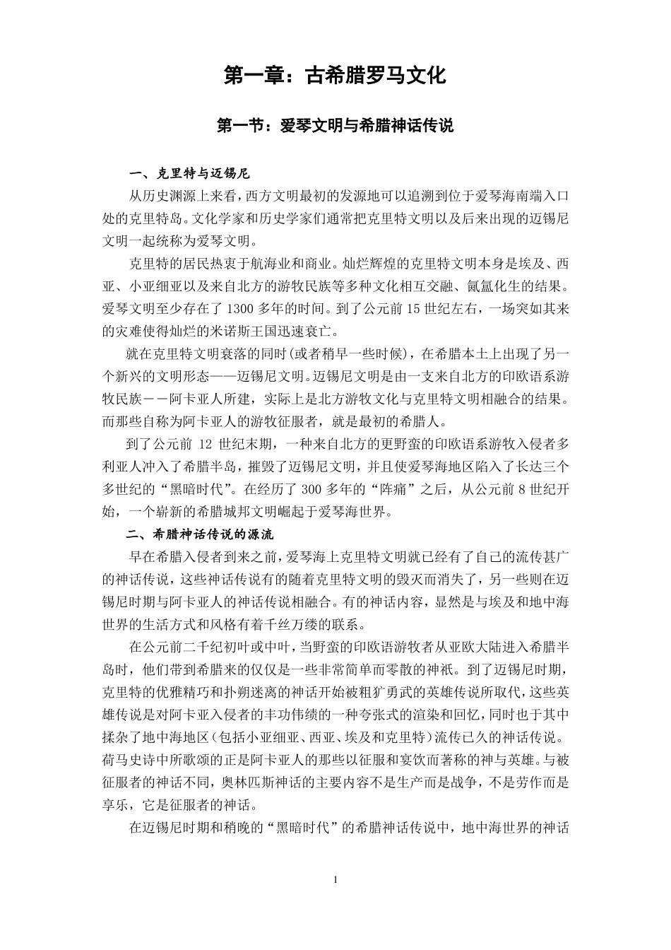 《西方文化概论》知识点资料整理总结.pdf_第1页
