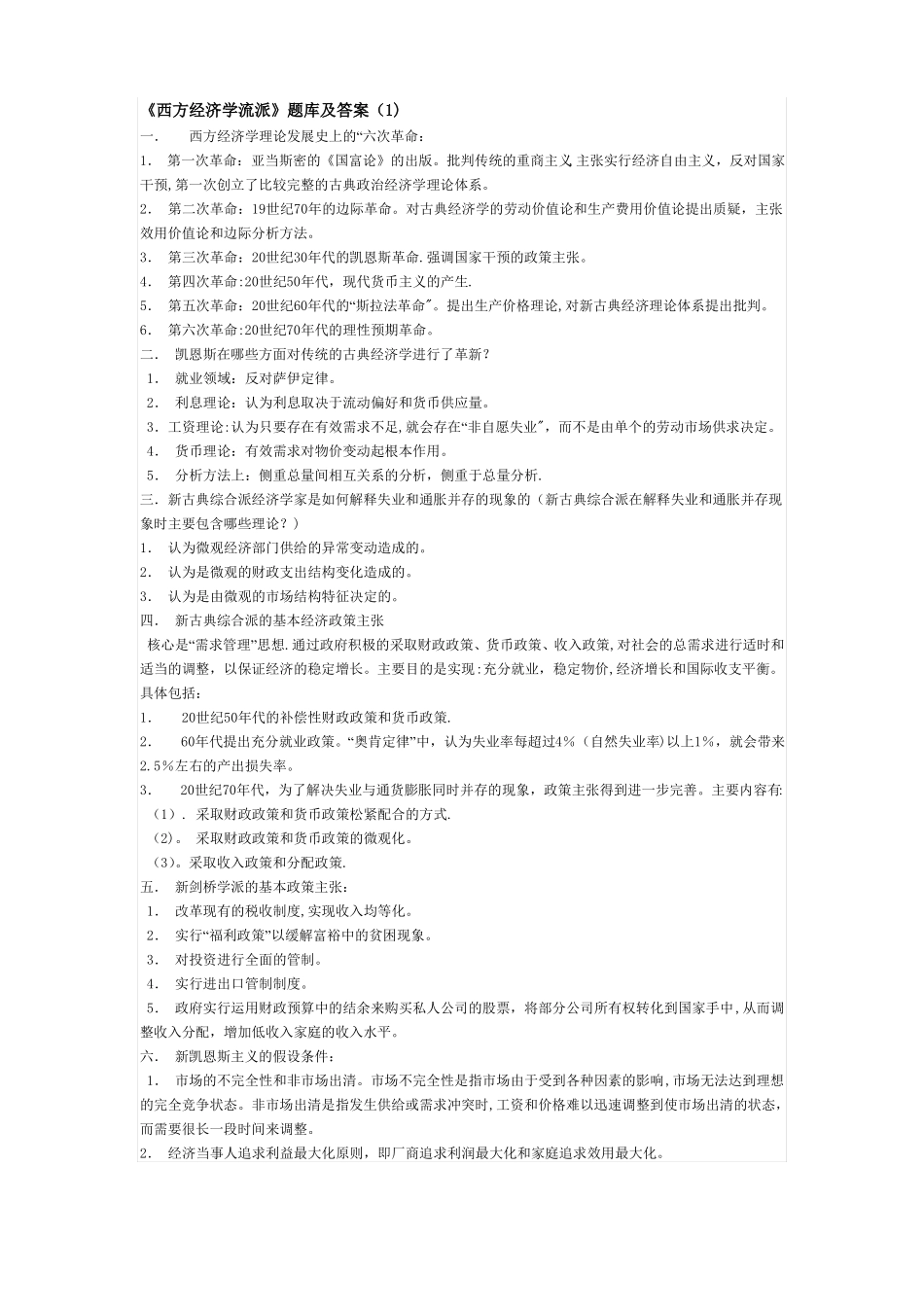 《西方经济学流派》题库及答案.pdf_第1页