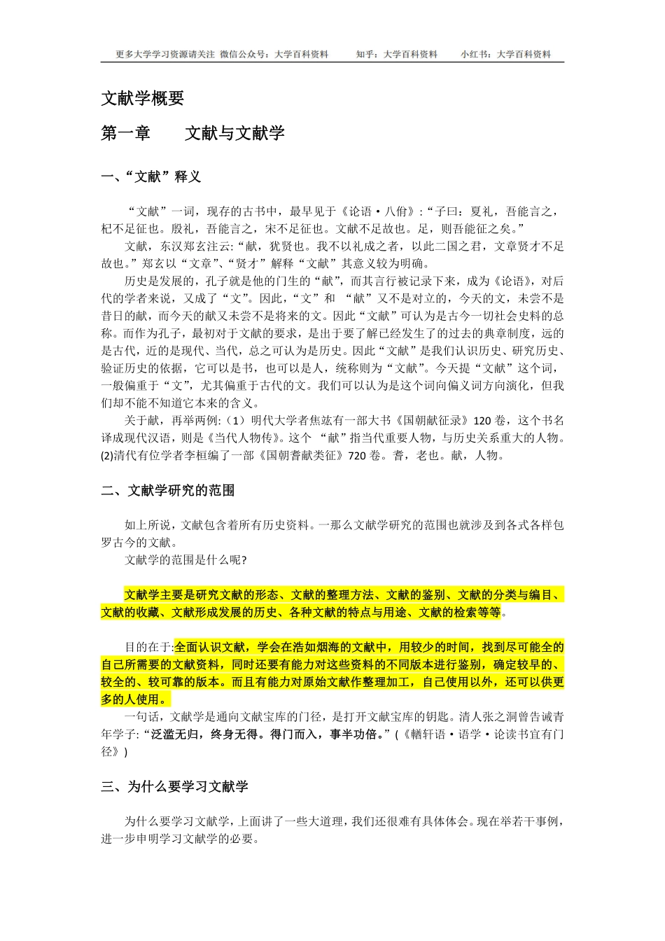 《文献学概要》(讲义要录).pdf_第1页
