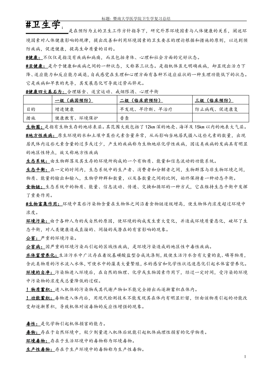 《卫生学》知识点复习总结(完整版).pdf_第1页