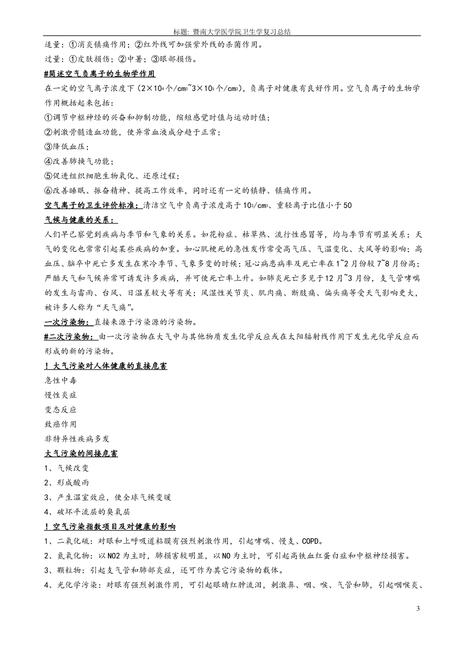 《卫生学》知识点复习总结(完整版).pdf_第3页