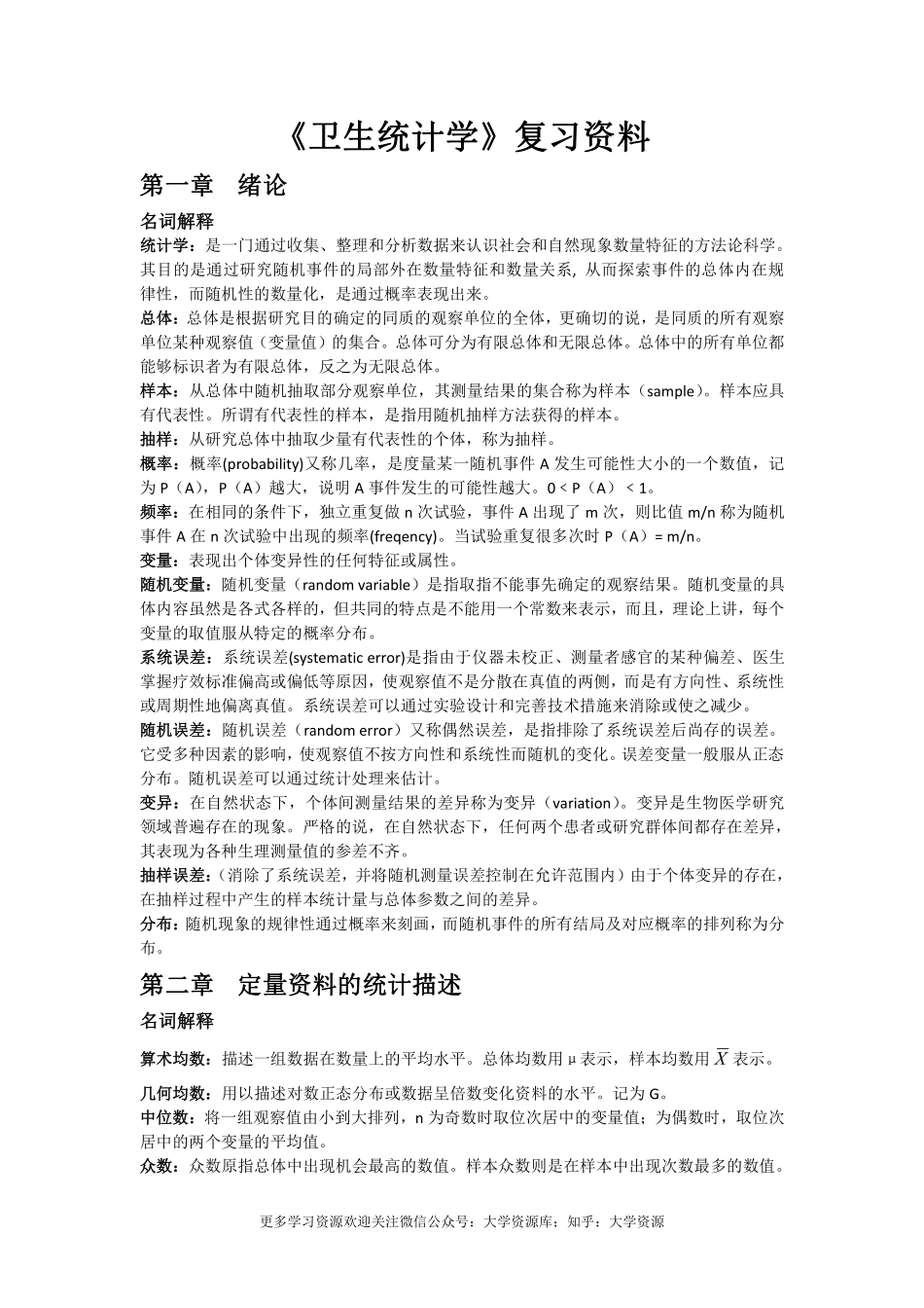 《卫生统计学》考试重点复习资料.pdf_第1页