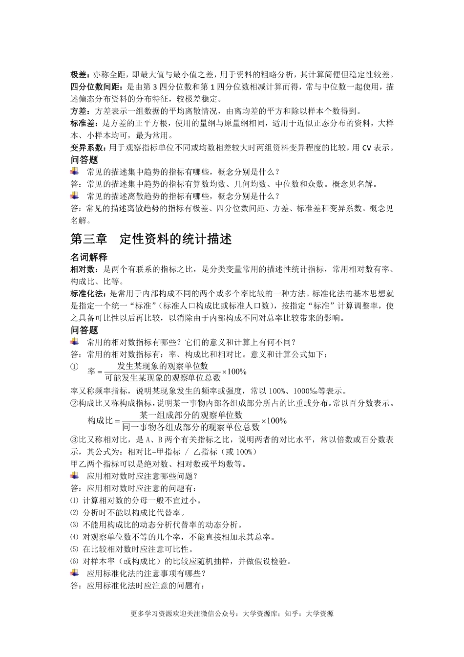 《卫生统计学》考试重点复习资料.pdf_第2页