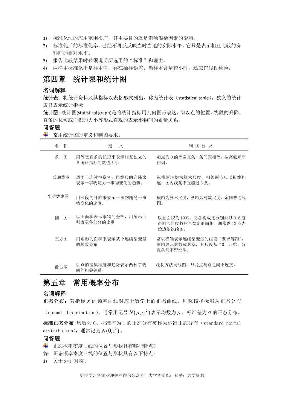 《卫生统计学》考试重点复习资料.pdf_第3页
