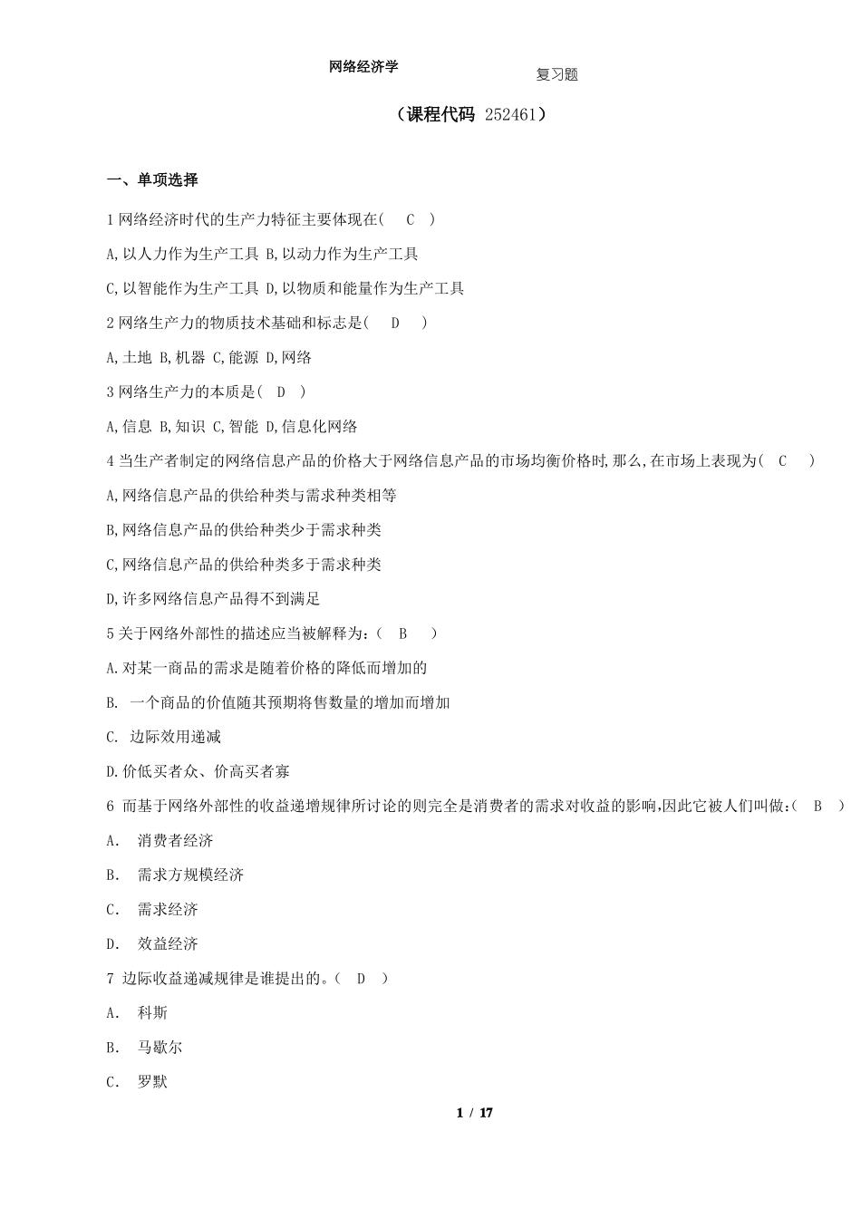 《网络经济学》期末考试复习题及参考答案.pdf_第1页