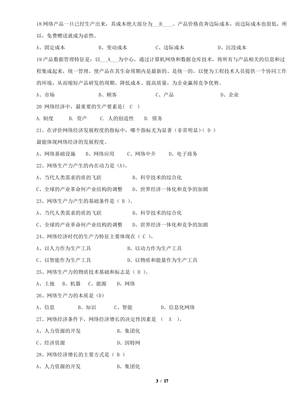 《网络经济学》期末考试复习题及参考答案.pdf_第3页