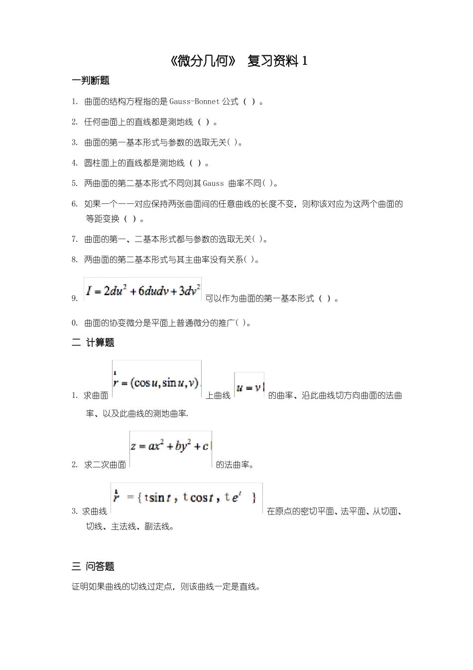 《微分几何》复习资料.pdf_第1页
