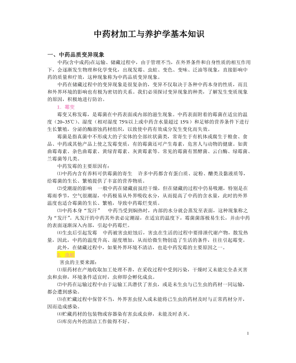 中药材加工与养护学基本知识(1).pdf_第1页