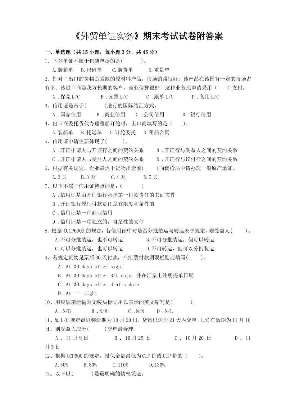 《外贸单证实务》期末考试试卷附答案.pdf_第1页