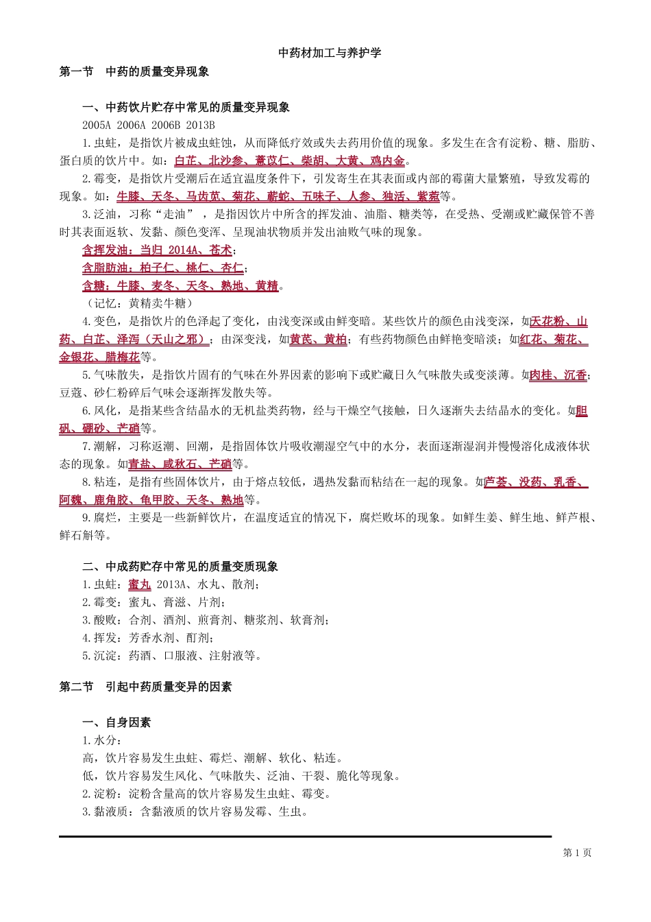 中药材加工与养护学(1).pdf_第1页