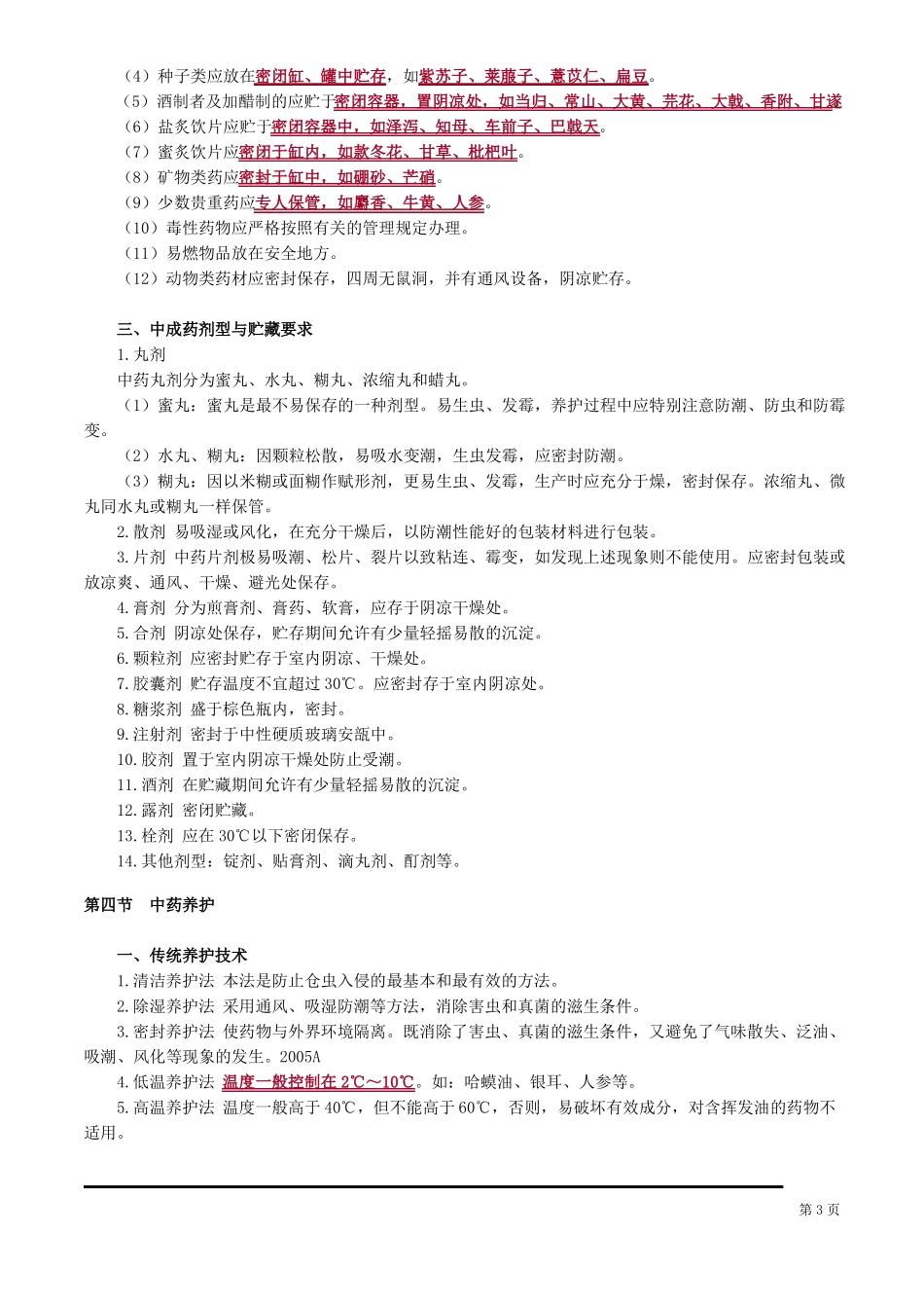中药材加工与养护学(1).pdf_第3页