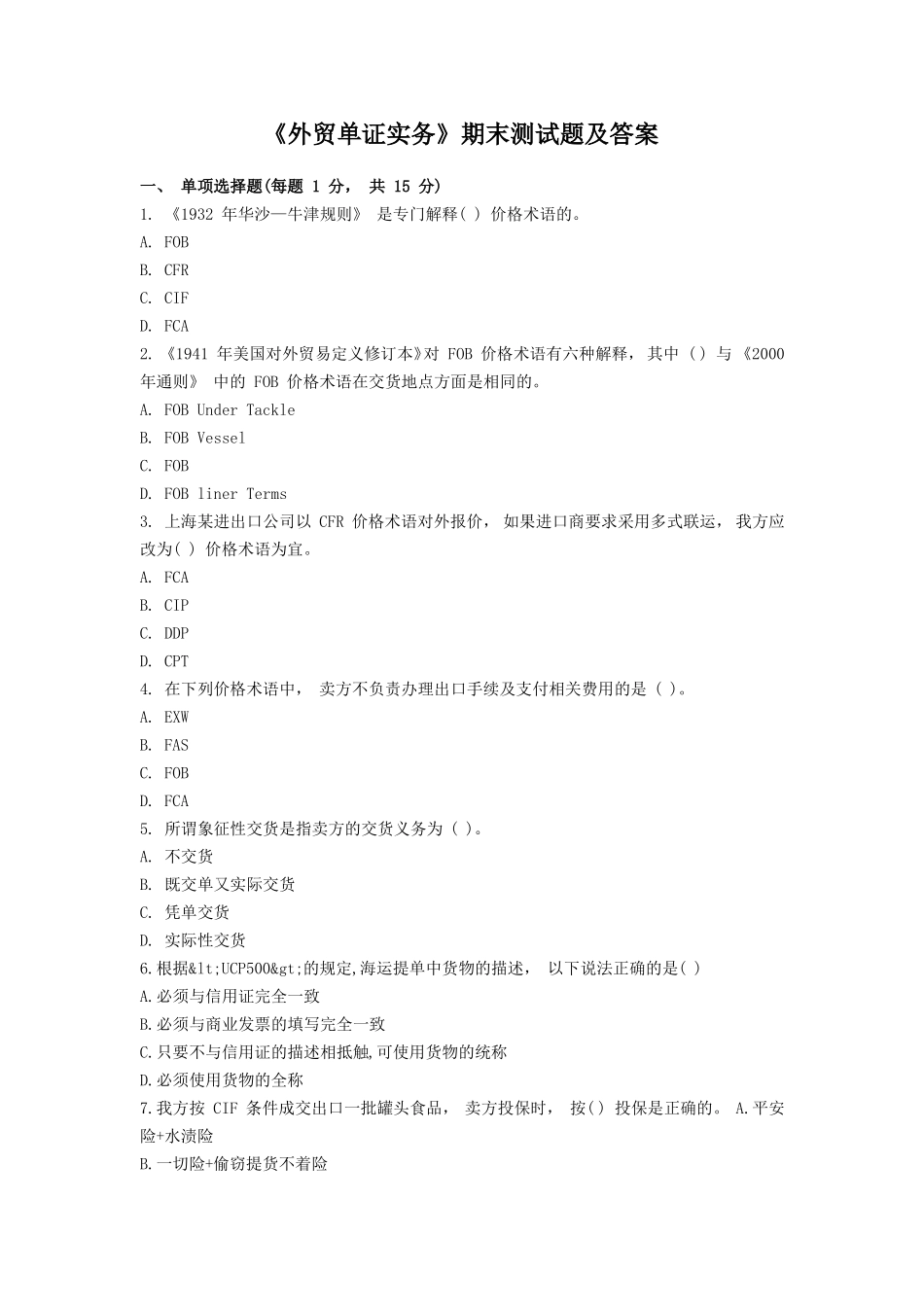 《外贸单证实务》 期末测试题及答案(2).pdf_第1页