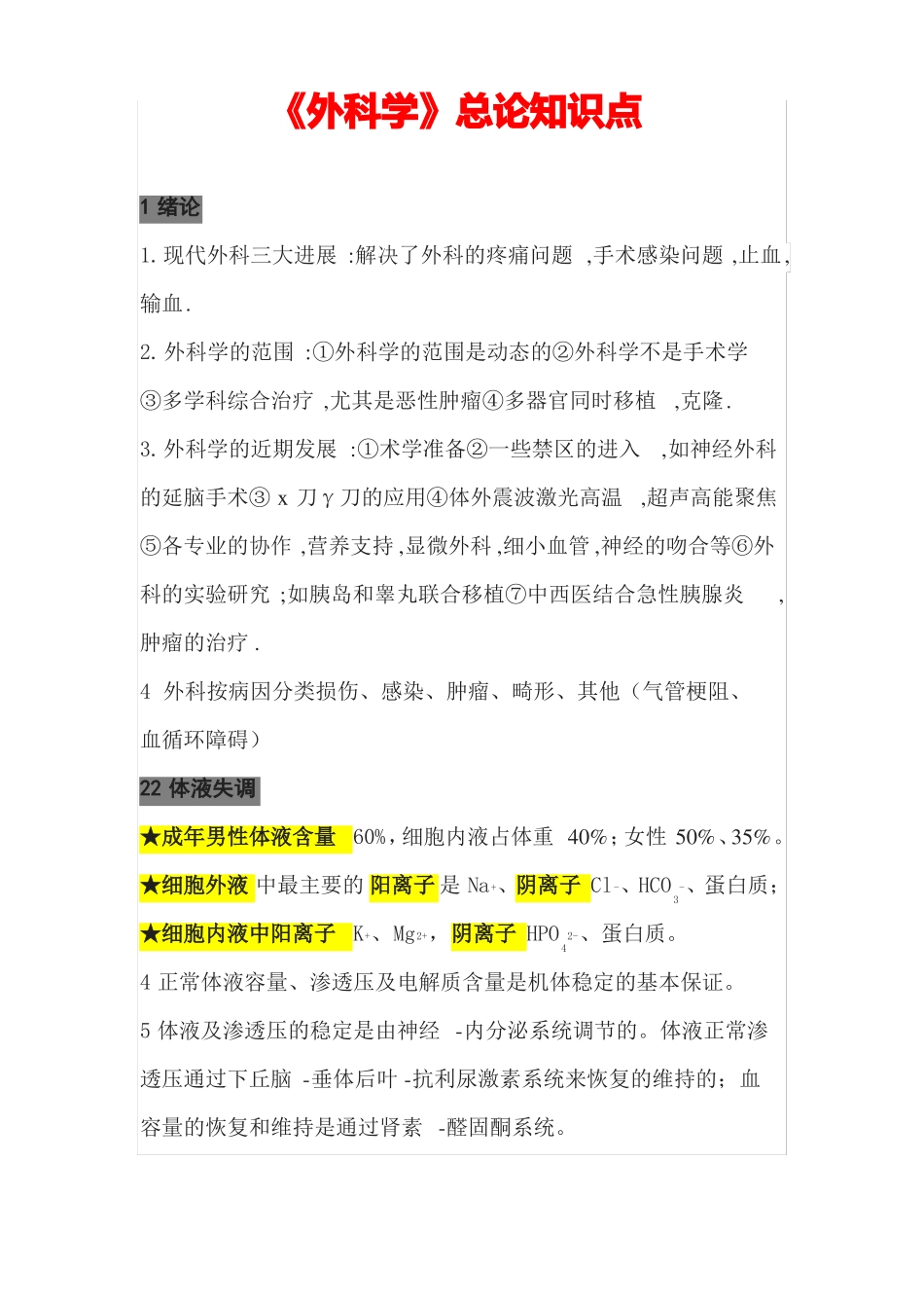 《外科学》总论知识点.pdf_第1页