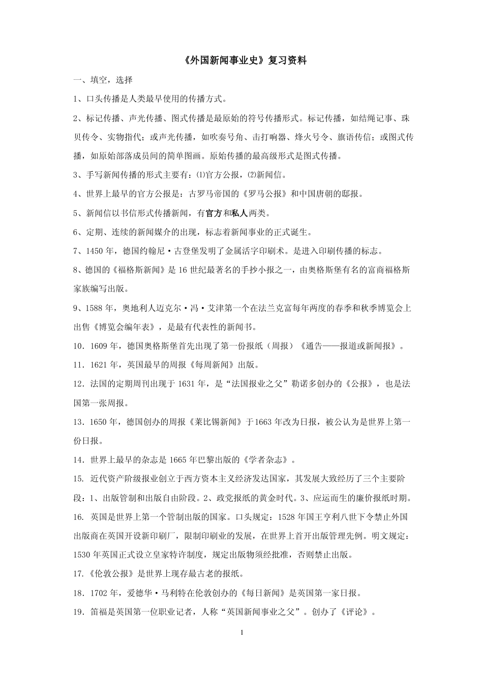 《外国新闻事业史》复习资料(2).pdf_第1页