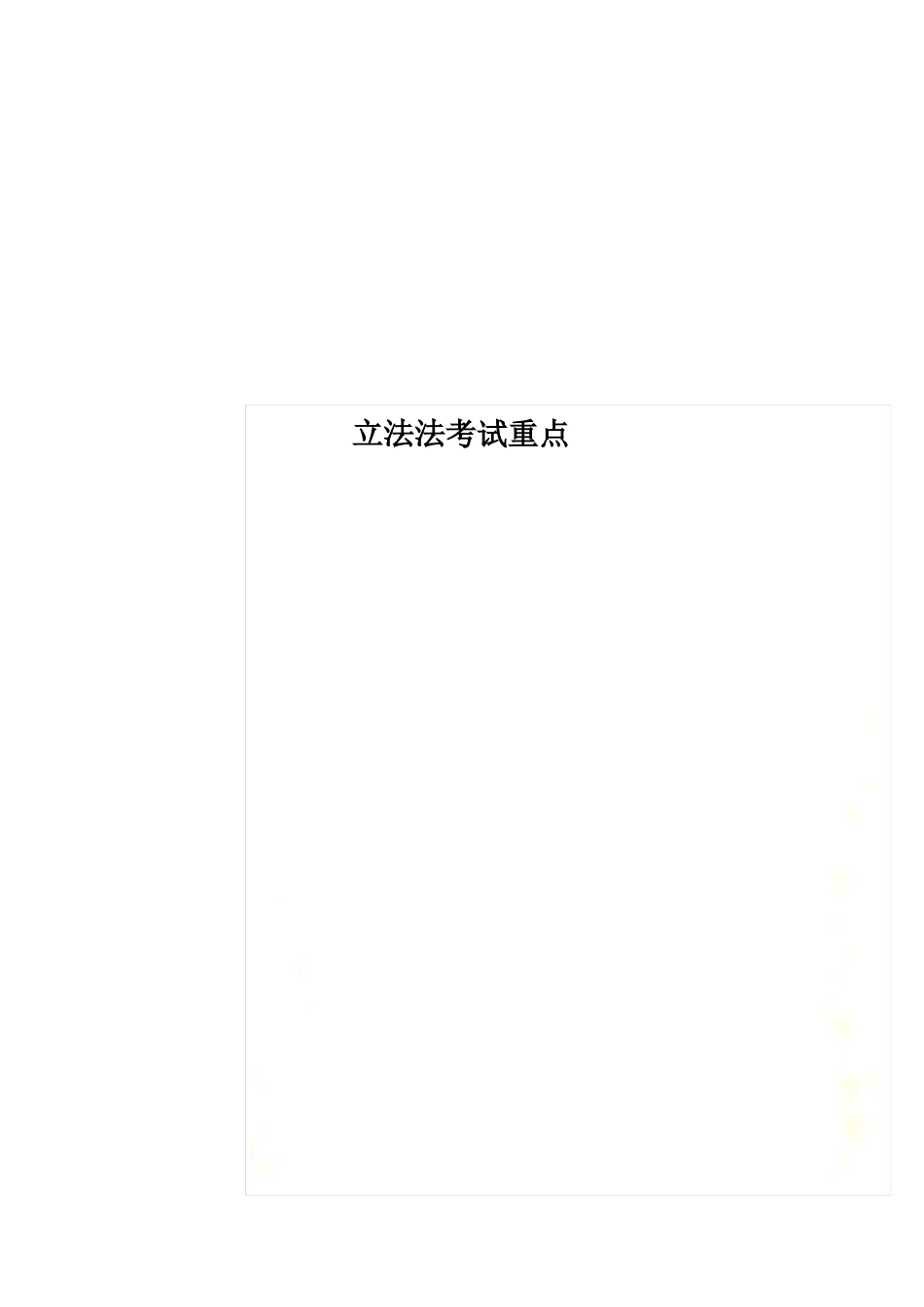 立法法考试重点(1).pdf_第1页