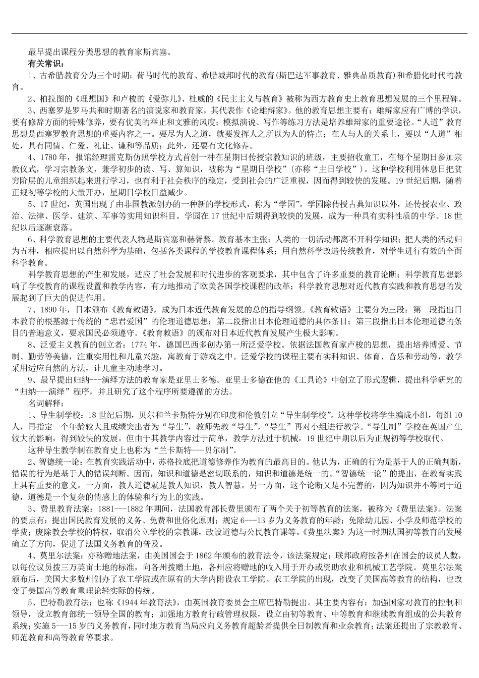 《外国教育史》知识点汇总(名词解释、简答、论述).pdf_第1页