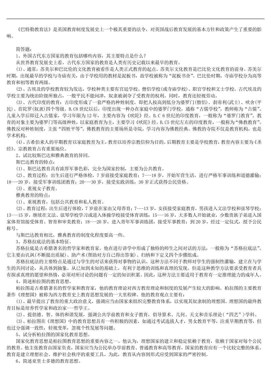 《外国教育史》知识点汇总(名词解释、简答、论述).pdf_第2页