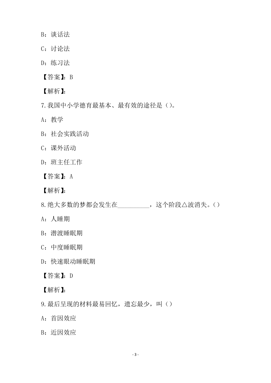 中学教育学心理学试卷与答案(4).pdf_第3页