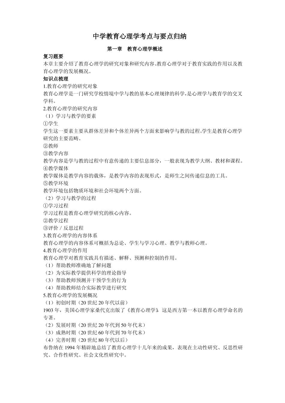 中学教育心理学考点与要点归纳.pdf_第1页
