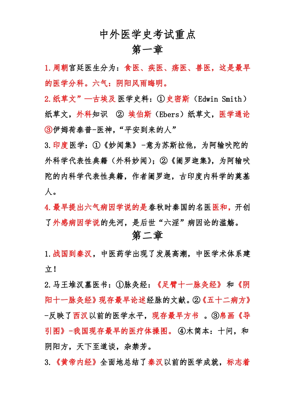 中外医学史考试重点(1).pdf_第1页