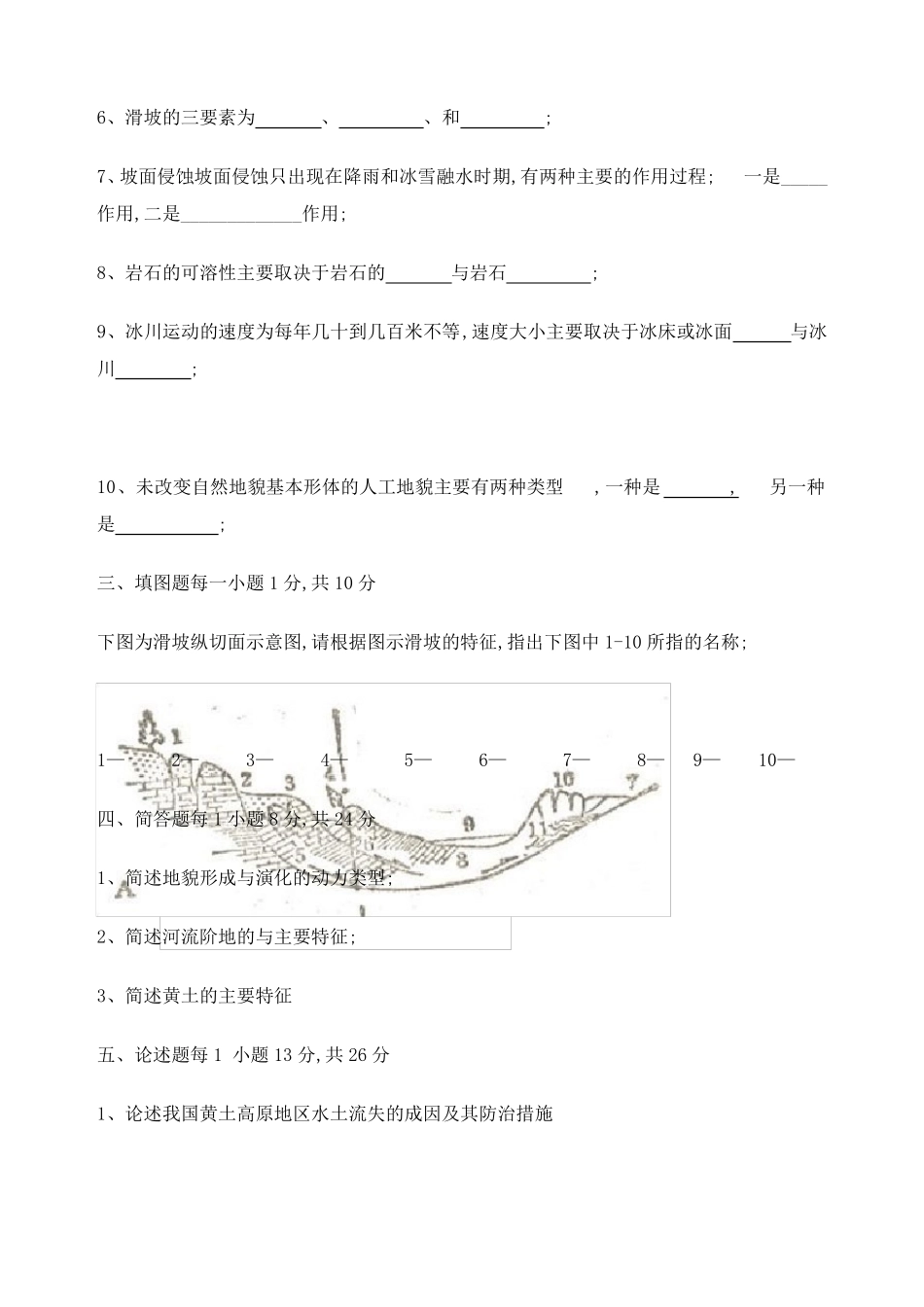 地貌学考试题A卷和B卷及答案(1).pdf_第2页