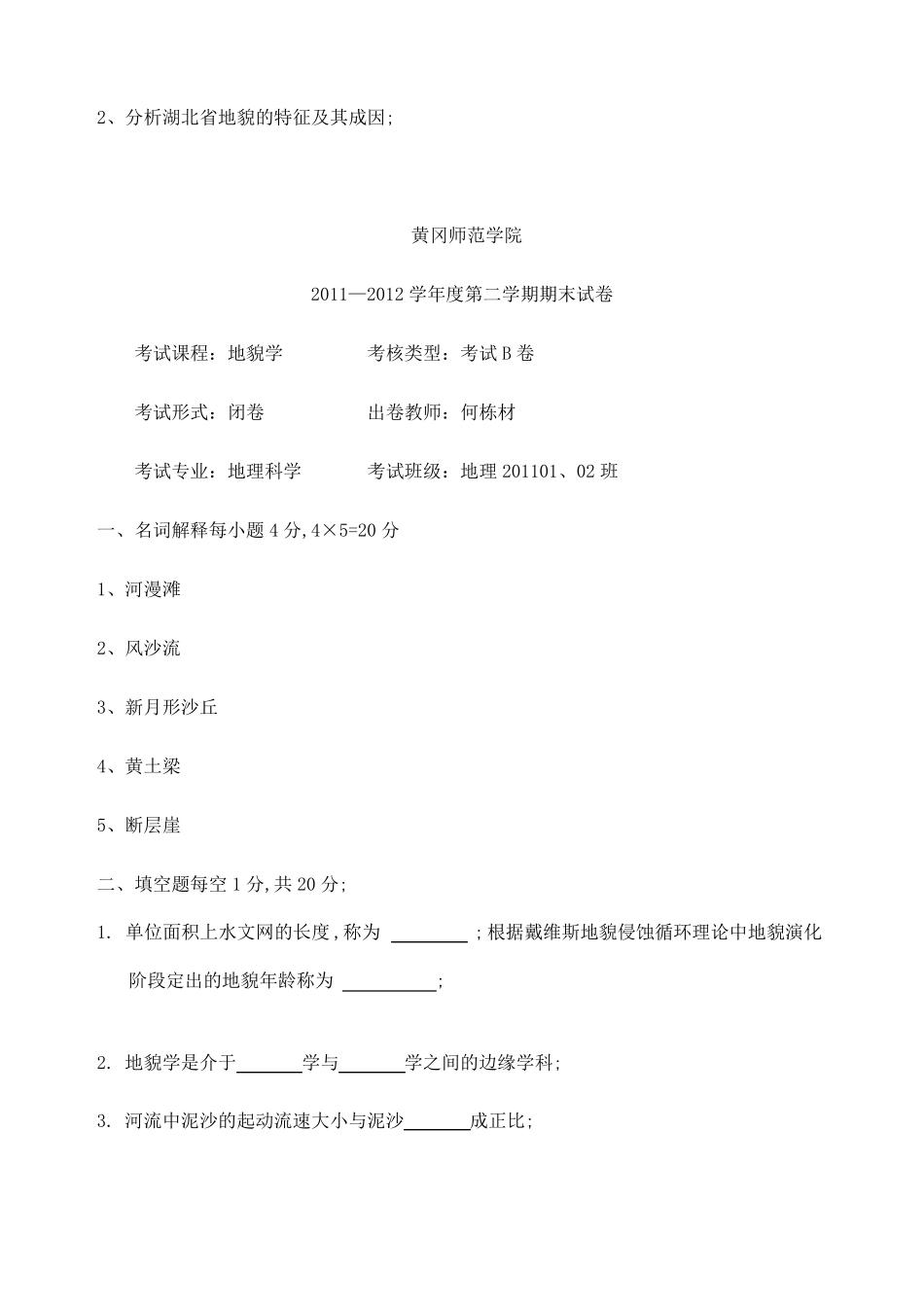 地貌学考试题A卷和B卷及答案(1).pdf_第3页