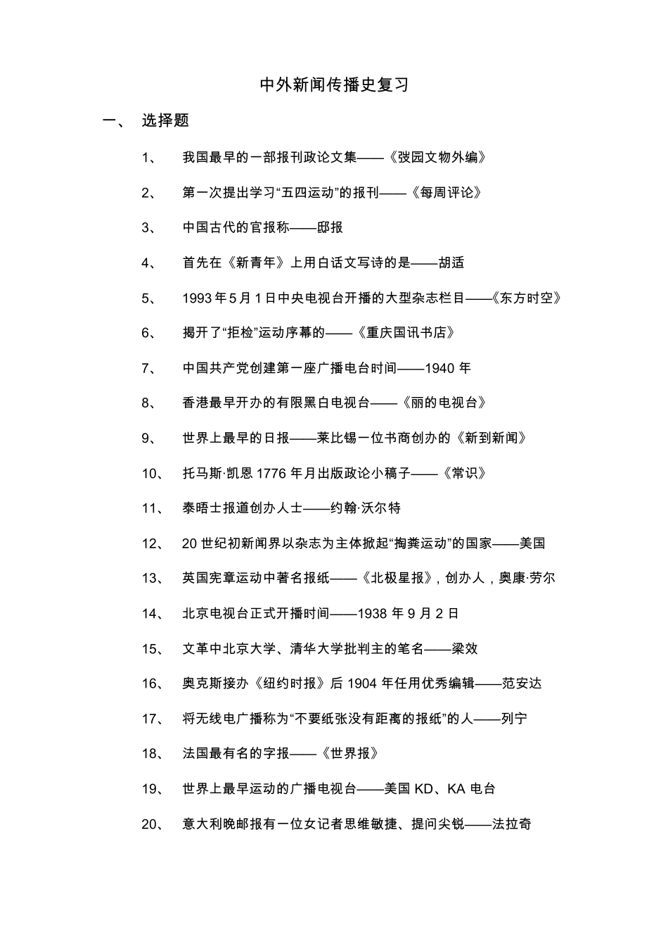 中外新闻传播史期末考试试题(1).pdf_第1页